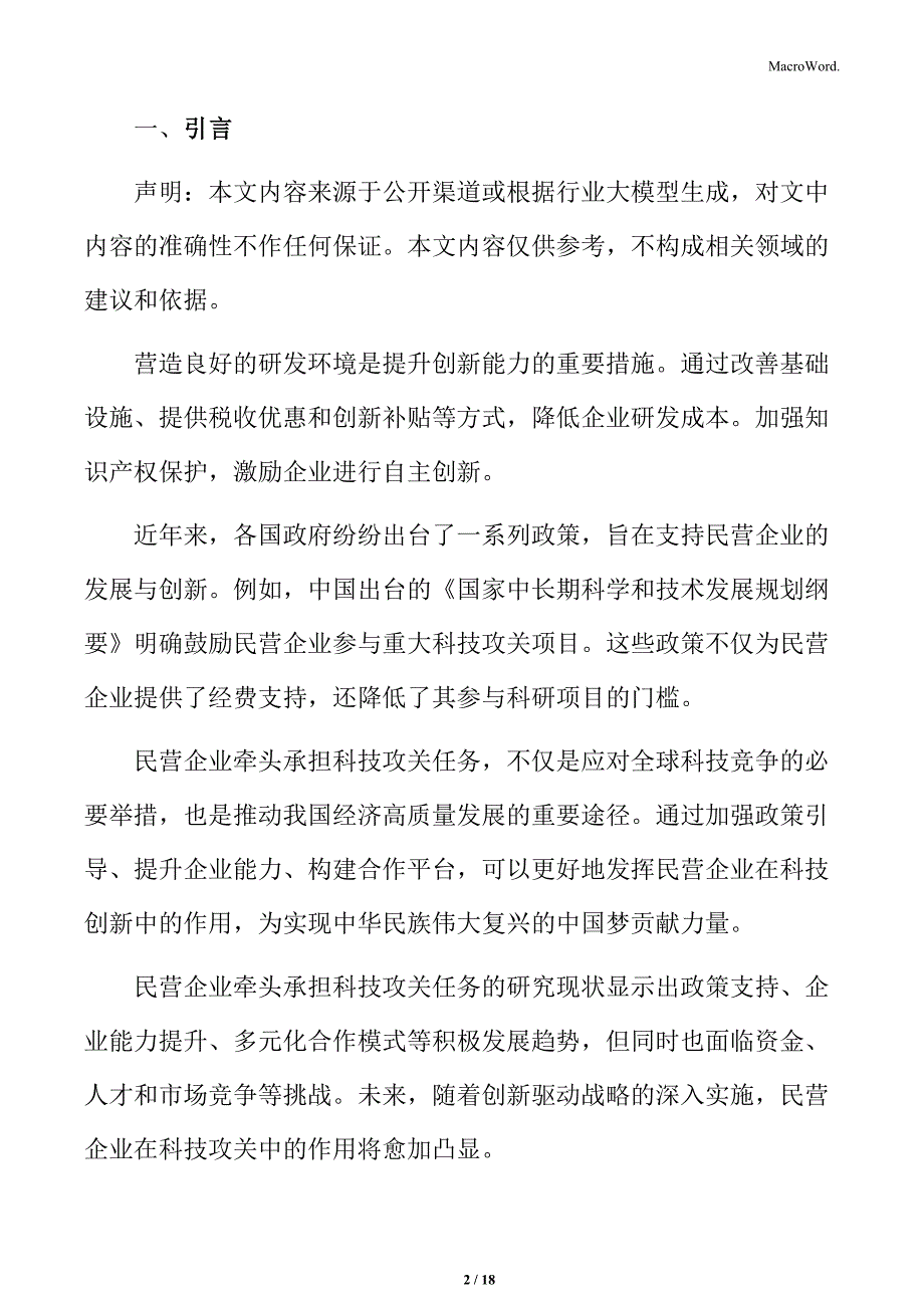 民营企业牵头承担科技攻关任务实施范围_第2页