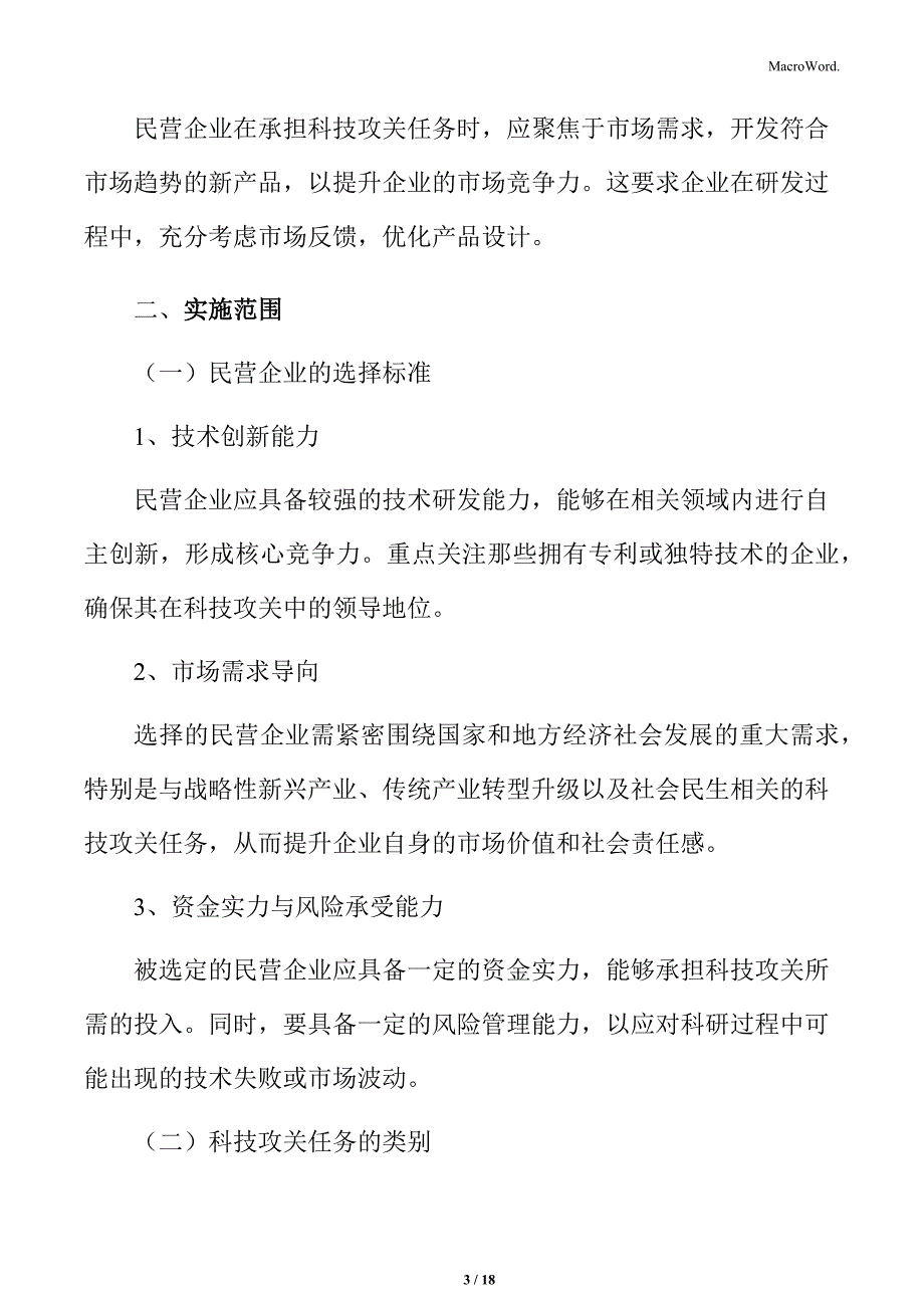 民营企业牵头承担科技攻关任务实施范围_第3页