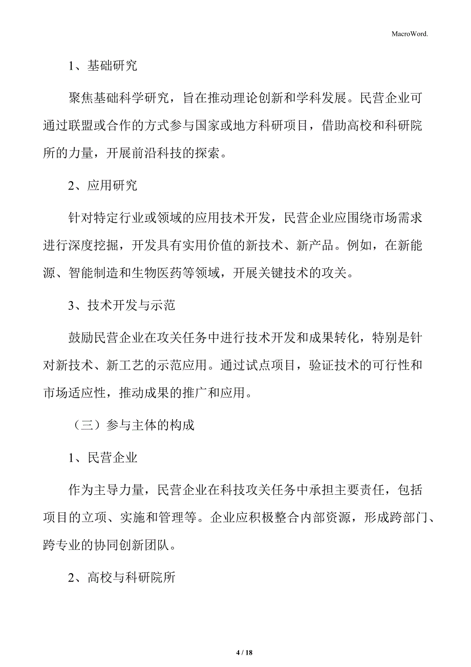 民营企业牵头承担科技攻关任务实施范围_第4页