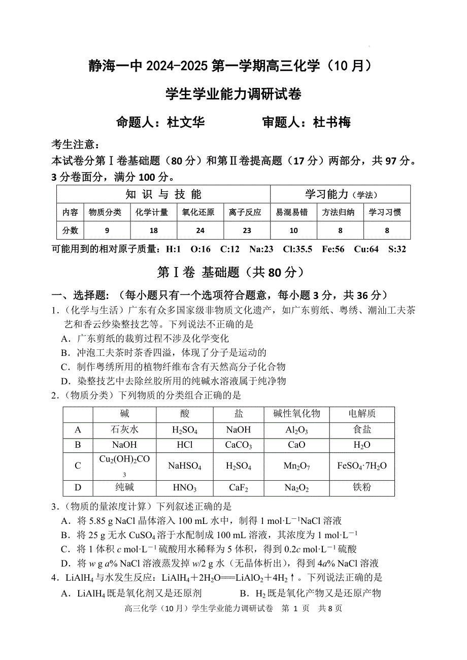 天津市静海区第一2025届高三上学期10月月考试卷化学_第1页