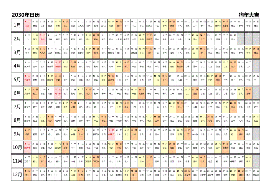 日历表2030年日历 中文版 带农历 带节假日调休安排_第1页