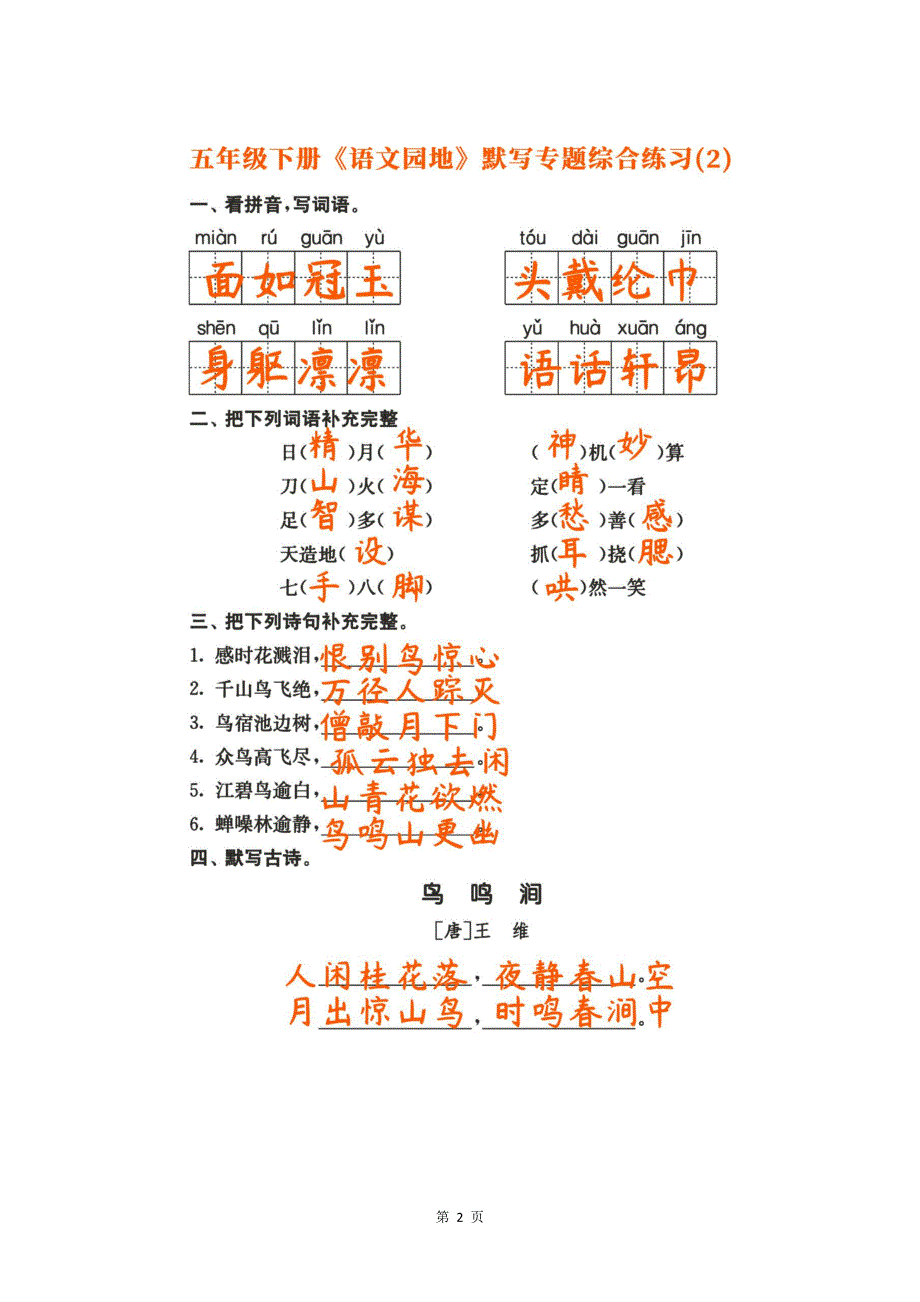 春五年级下册《语文园地》默写专题综合练习基础突破考前必备_第2页