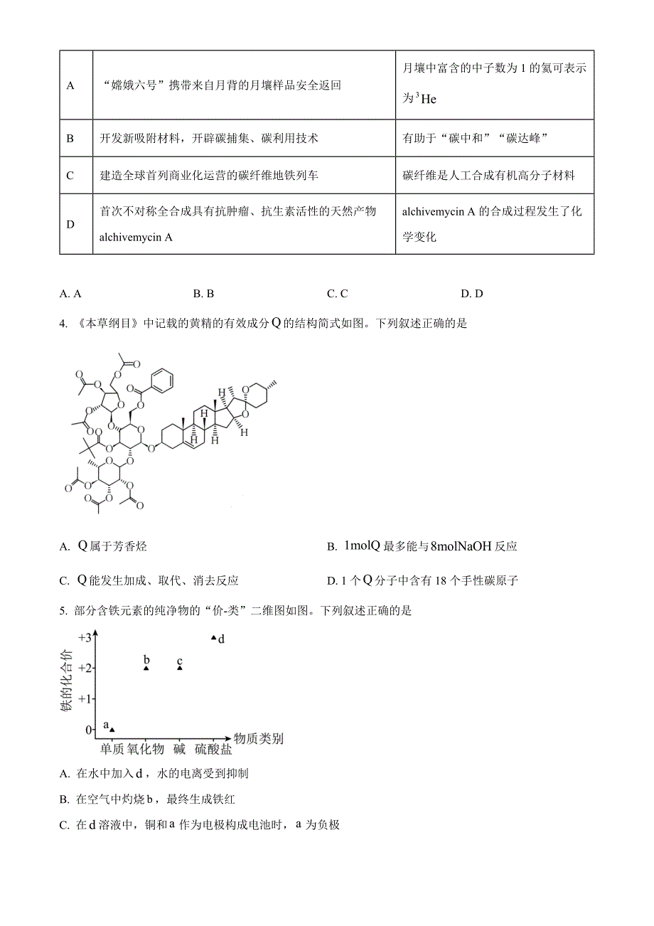 湖南省部分学校2024-2025学年高三年级10月阶段检测联合考试试卷化学_第2页