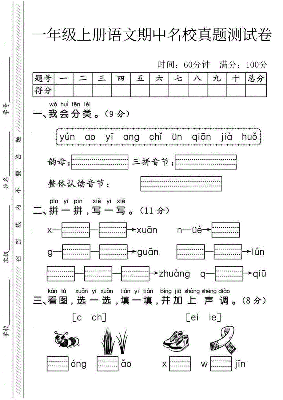 一年级上册语文期中名校真题测试卷_第1页