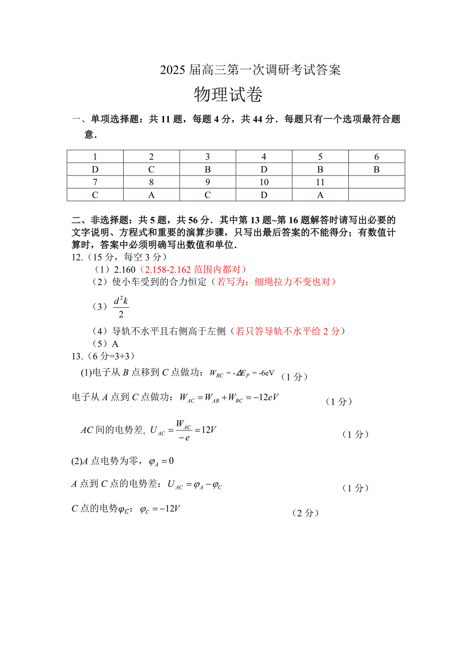 江苏省南通海门2025届高三上学期第一次调研考试试卷物理答案_第1页