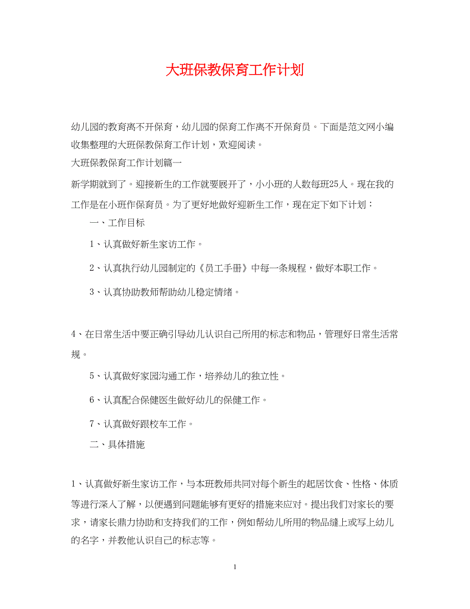 2022大班保教保育工作计划_第1页