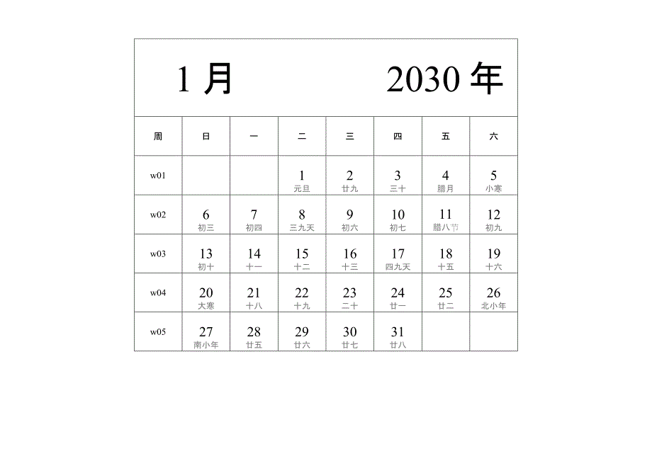 日历表2030年日历 中文版 纵向排版 周日开始 带周数 带农历 带节假日调休安排 (2)_第1页