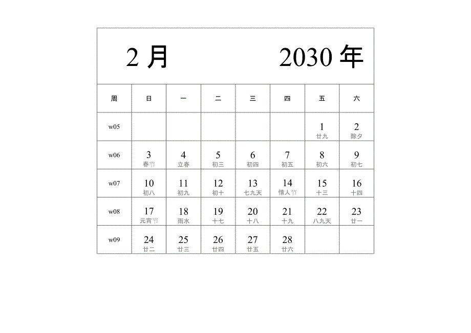 日历表2030年日历 中文版 纵向排版 周日开始 带周数 带农历 带节假日调休安排 (2)_第2页