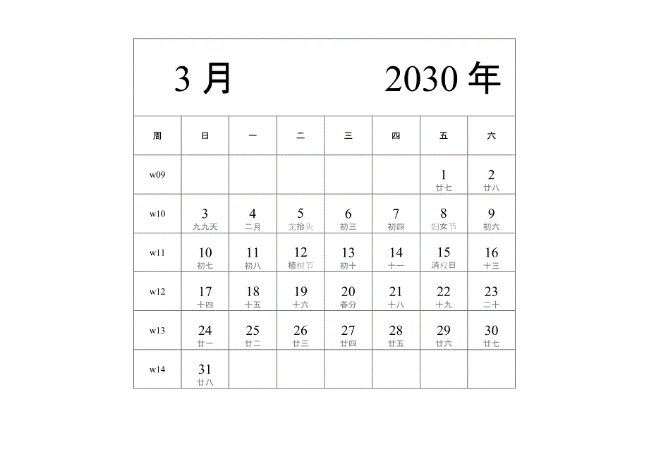 日历表2030年日历 中文版 纵向排版 周日开始 带周数 带农历 带节假日调休安排 (2)_第3页