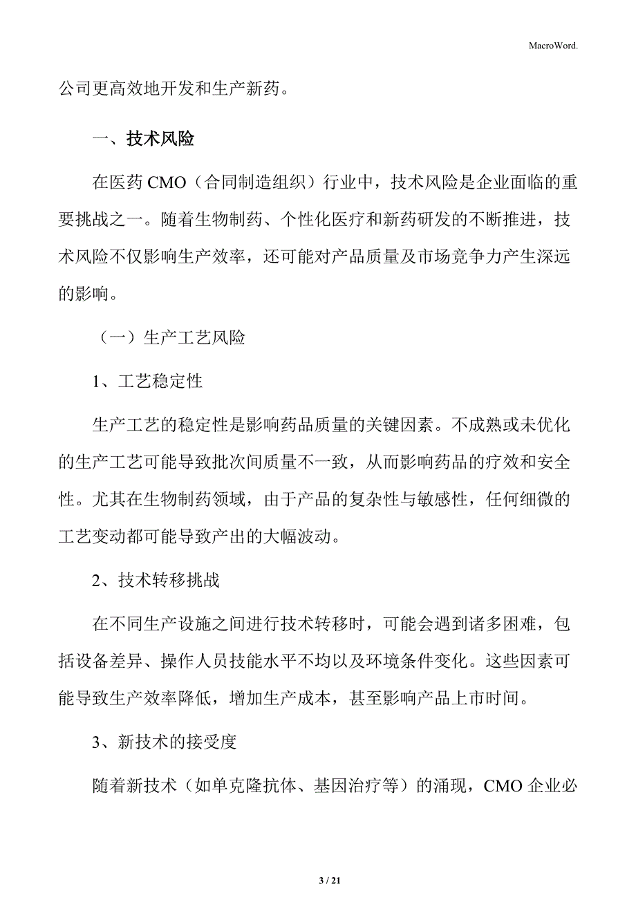 医药CMO技术风险分析_第3页