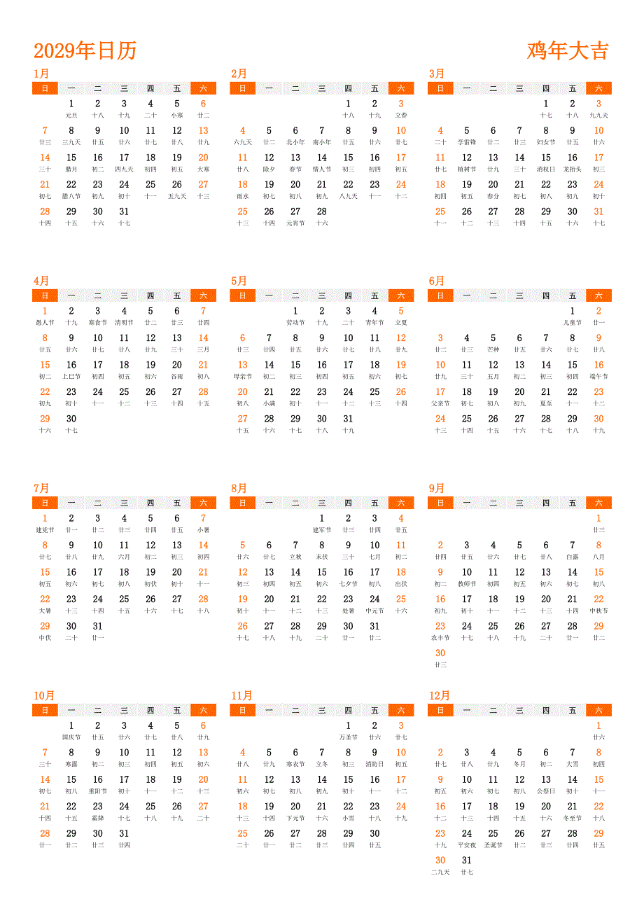 日历表2029年日历 中文版 纵向排版 周日开始 带农历(1)_第1页