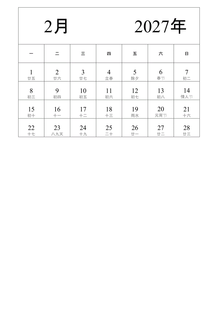 日历表2027年日历 中文版 纵向排版 周一开始 带农历 (2)_第2页