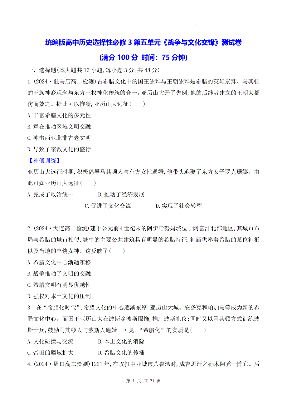 统编版高中历史选择性必修3第五单元《战争与文化交锋》测试卷（含答案解析）_第1页