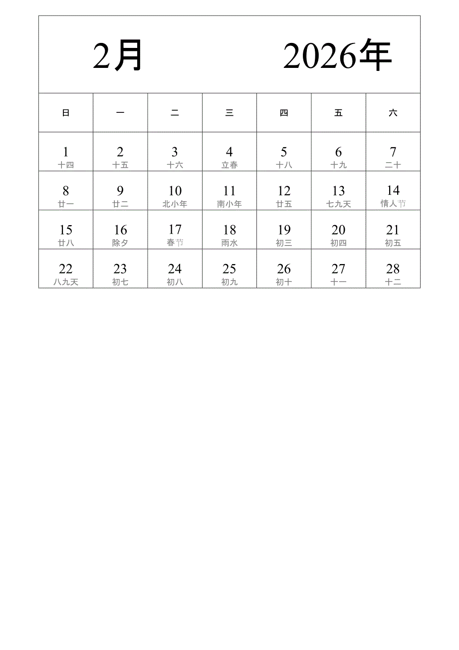 日历表2026年日历 中文版 纵向排版 周日开始 带农历 带节假日调休安排 (2)_第2页