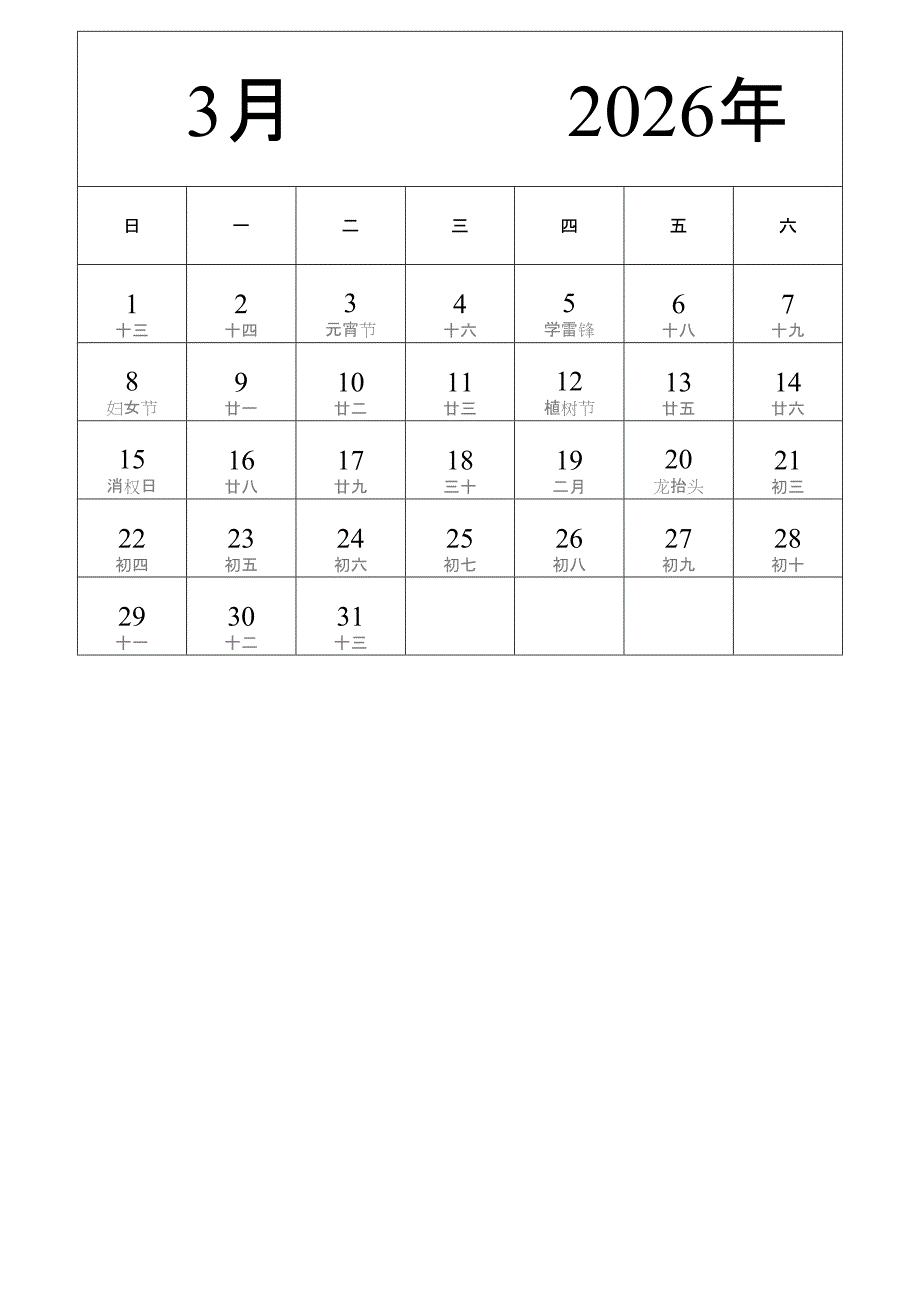 日历表2026年日历 中文版 纵向排版 周日开始 带农历 带节假日调休安排 (2)_第3页