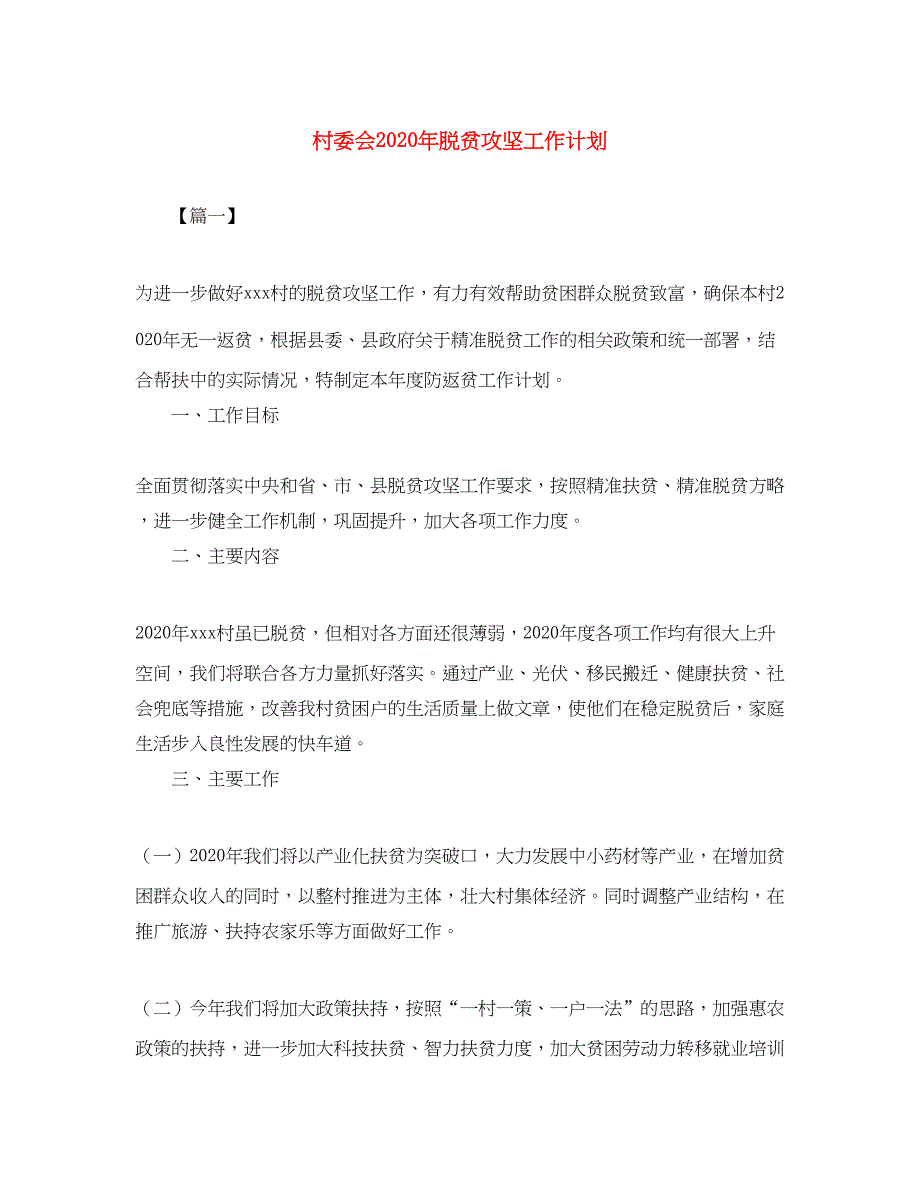 2022村委会年脱贫攻坚工作计划_第1页