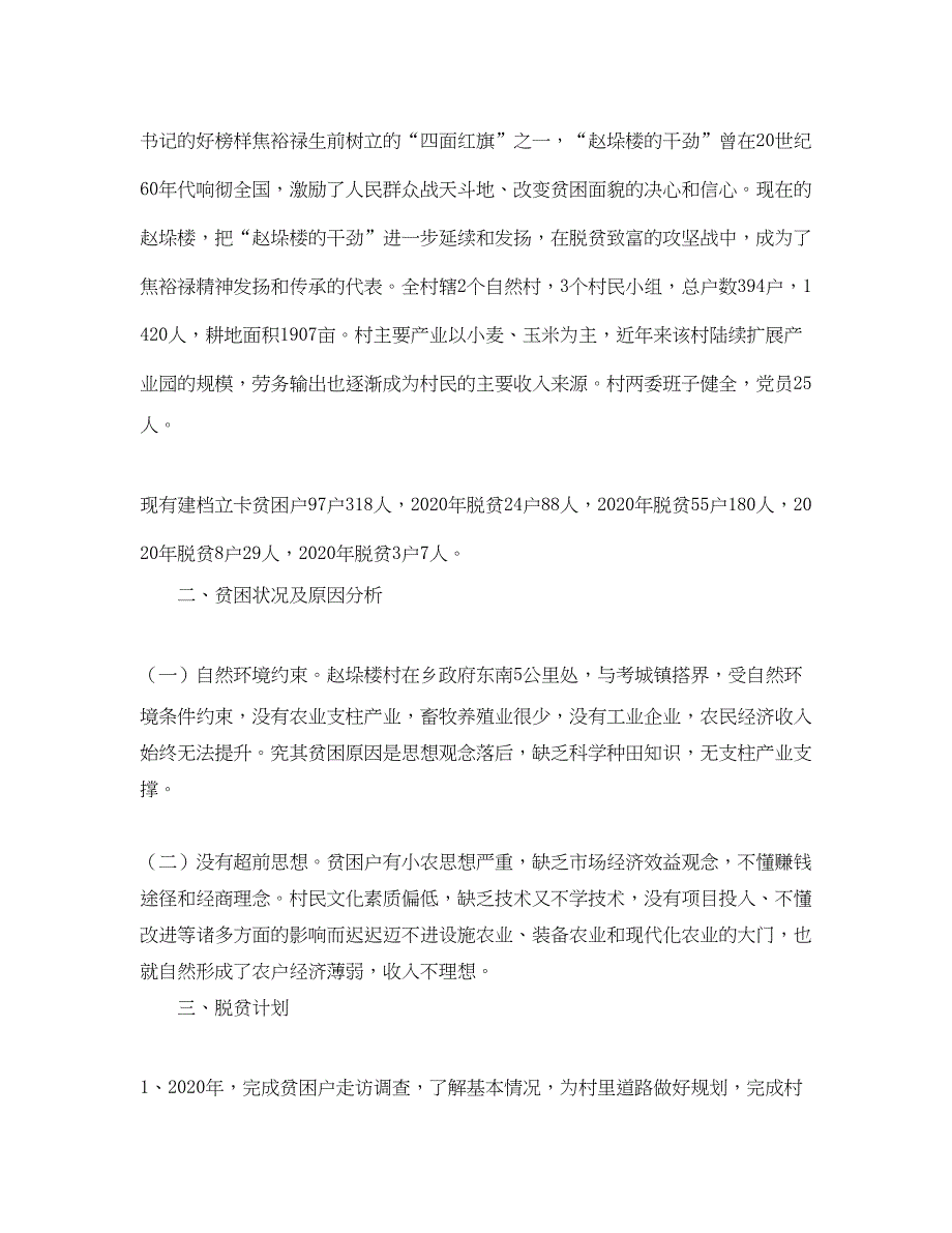 2022村委会年脱贫攻坚工作计划_第3页