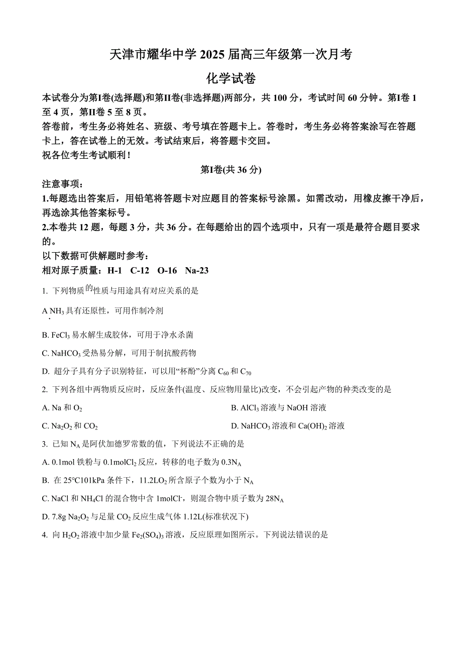 天津耀华2025届高三上期第一次月考试卷化学_第1页