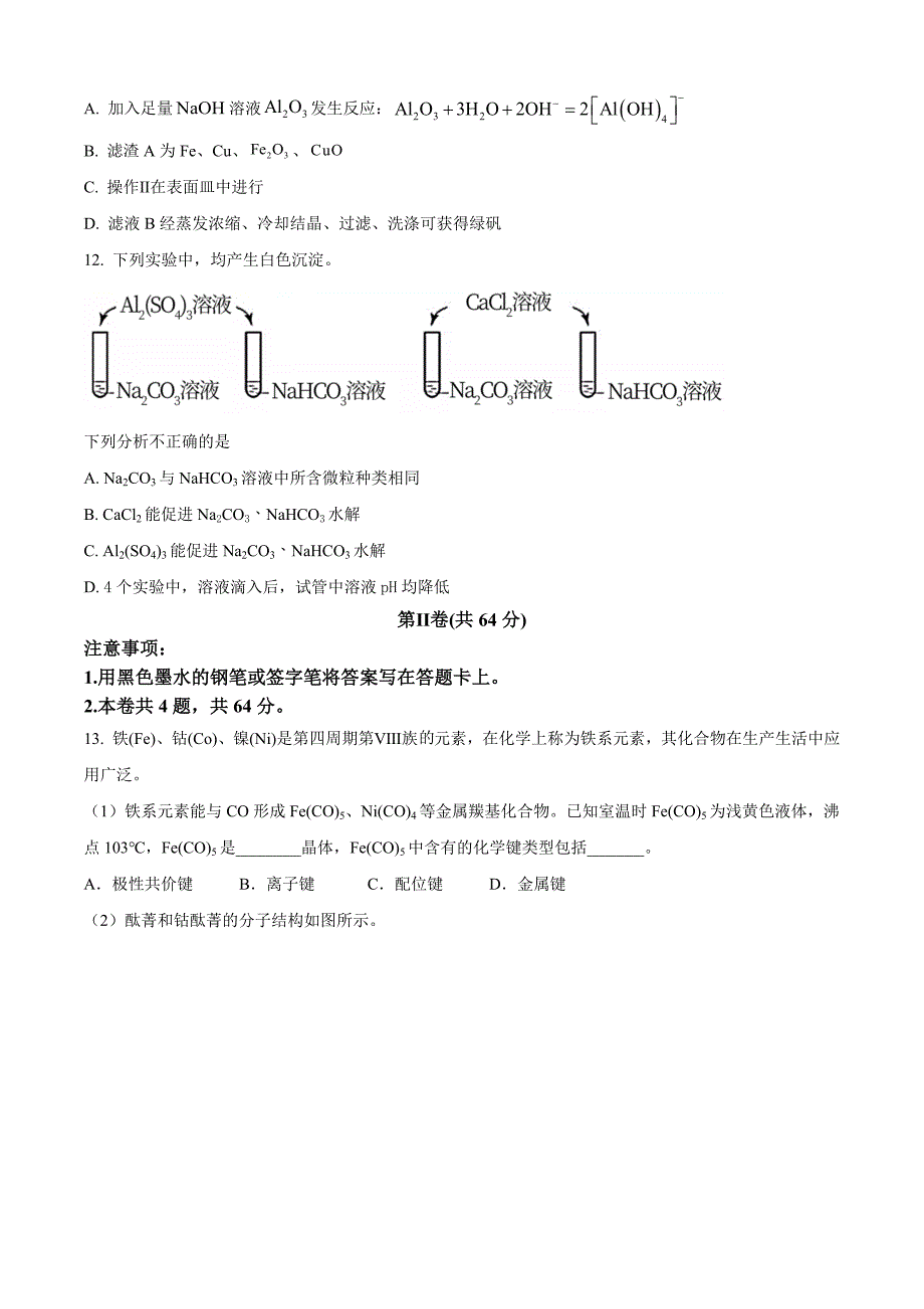 天津耀华2025届高三上期第一次月考试卷化学_第4页