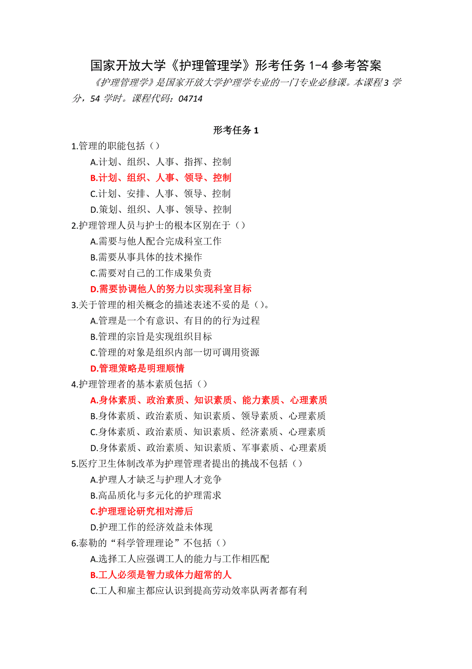 国家开放大学《护理管理学》形考任务1-4参考答案_第1页