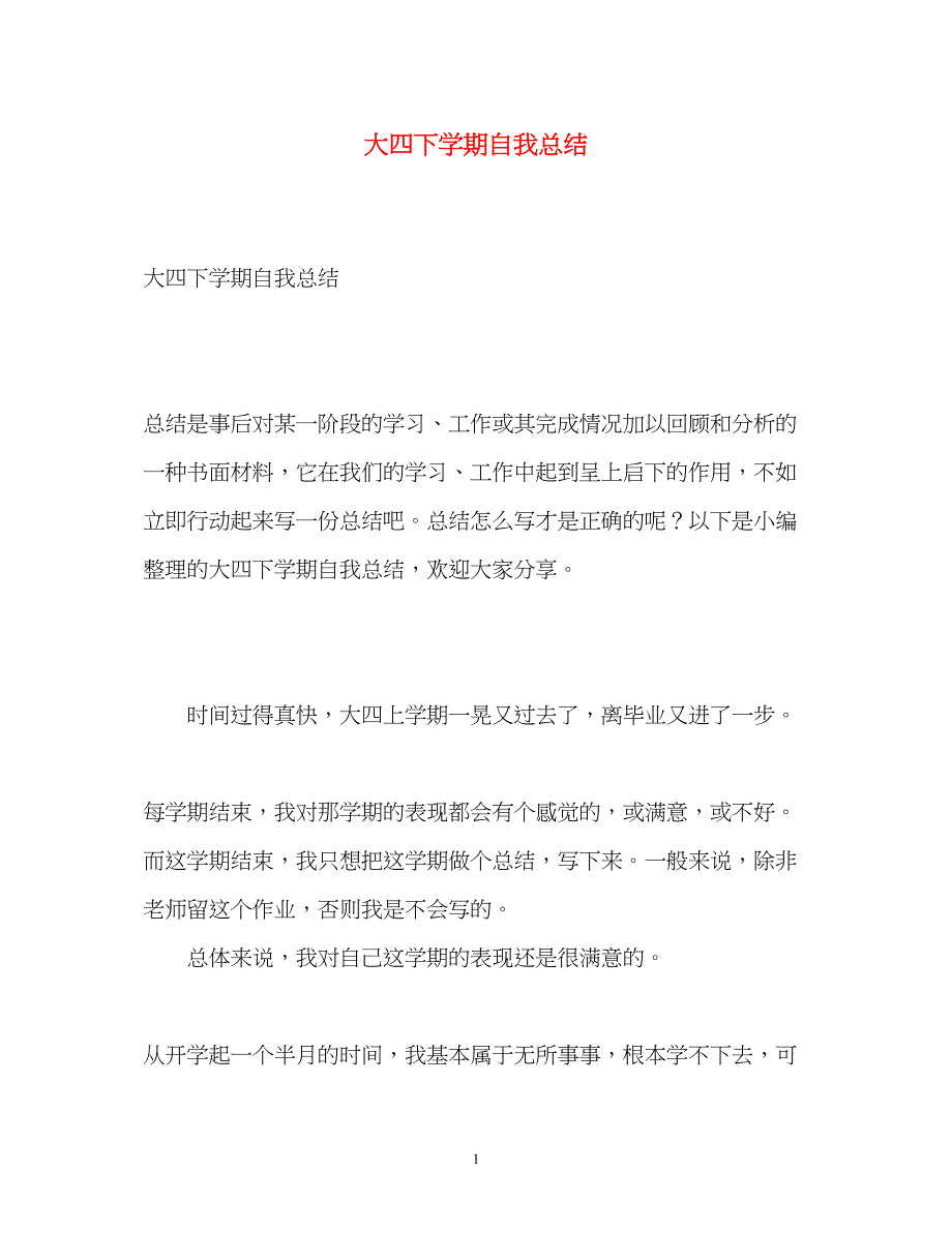 2022大四下学期自我总结_第1页