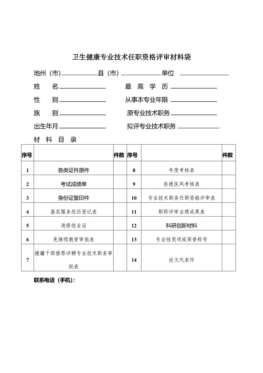 卫生健康专业技术任职资格评审材料袋_第1页