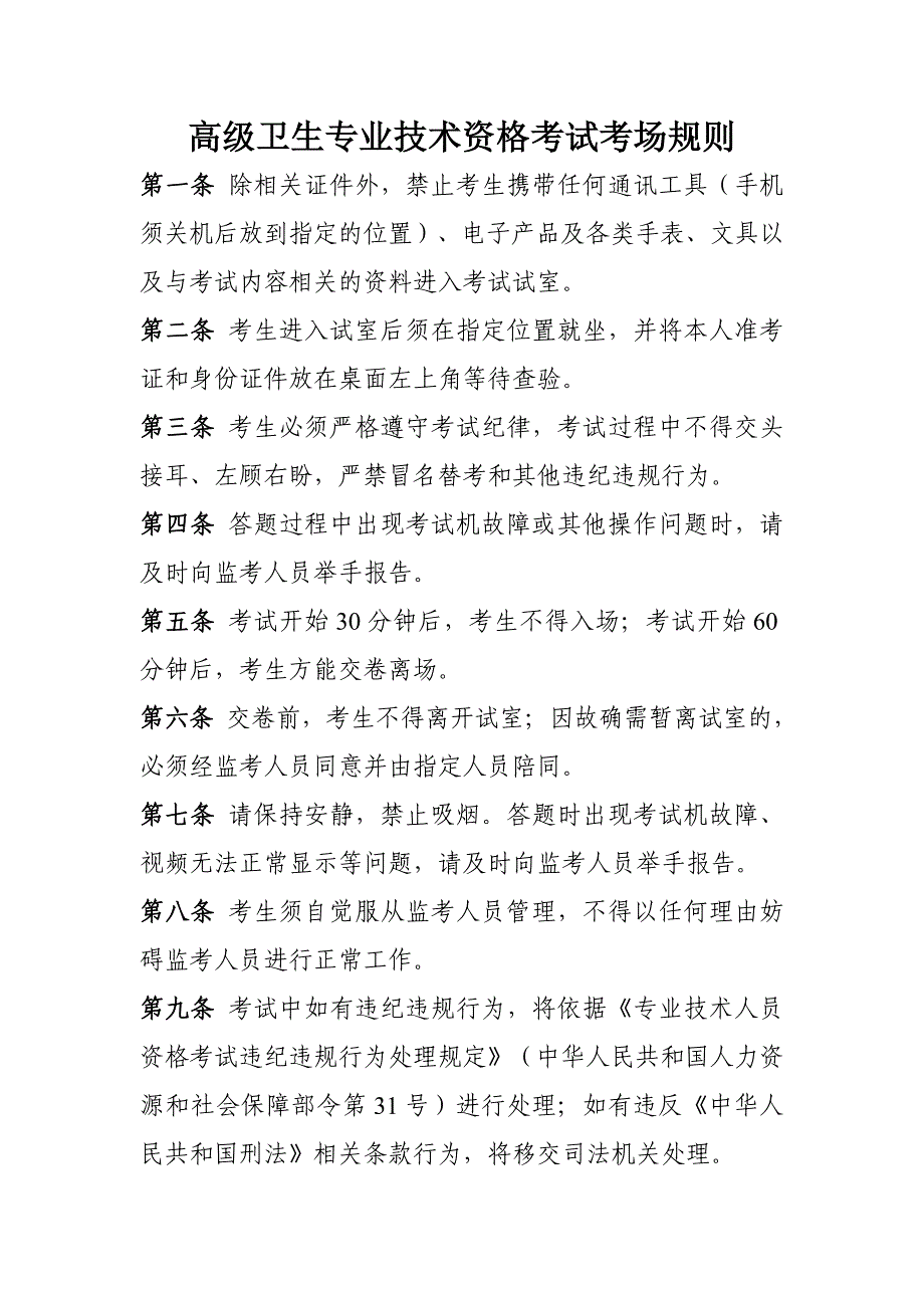 高级卫生专业技术资格考试考场规则_第1页