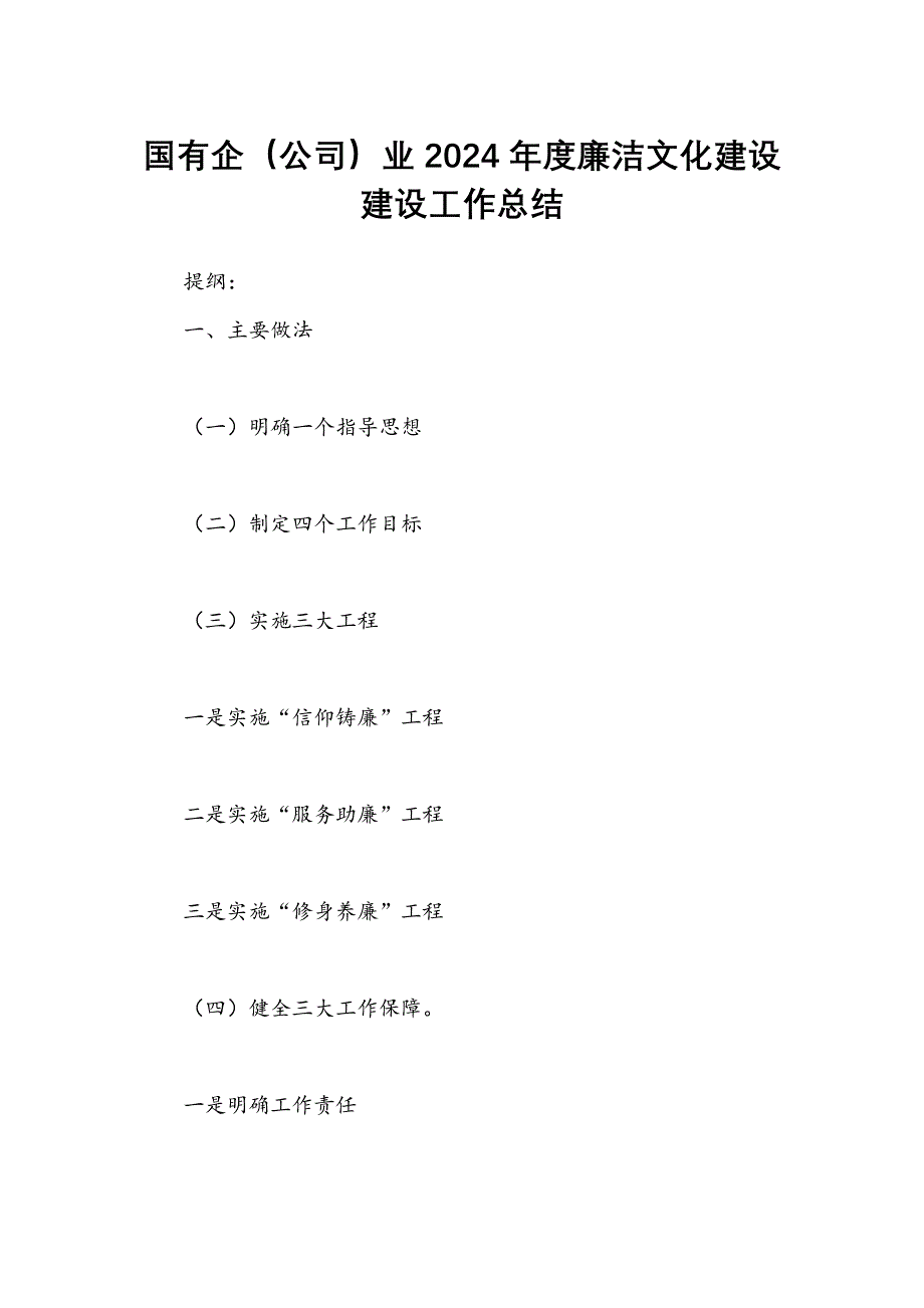 国有企（公司）业2024年度廉洁文化建设建设工作总结_第1页