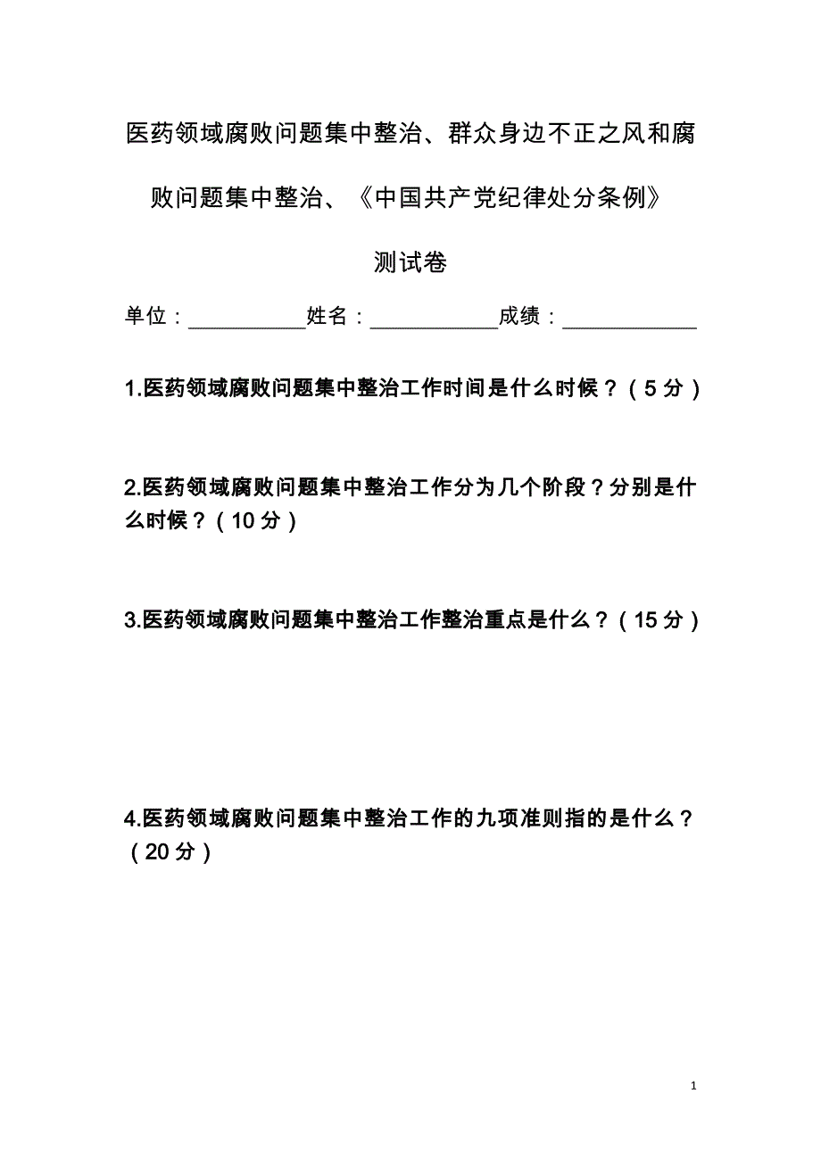 廉政文化宣传周测试卷_第1页