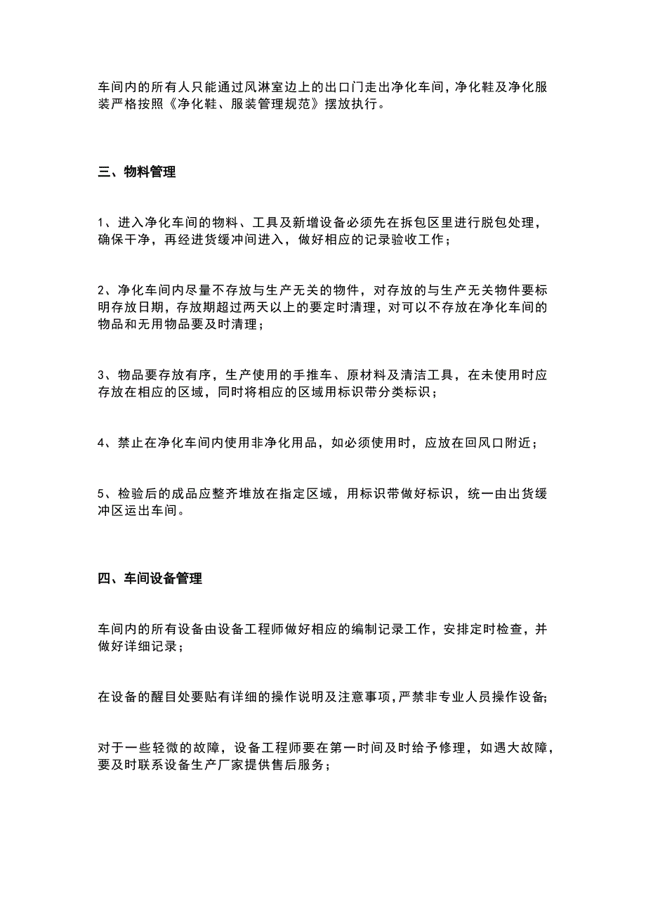 食品厂净化车间管理要求及维护注意事项_第2页