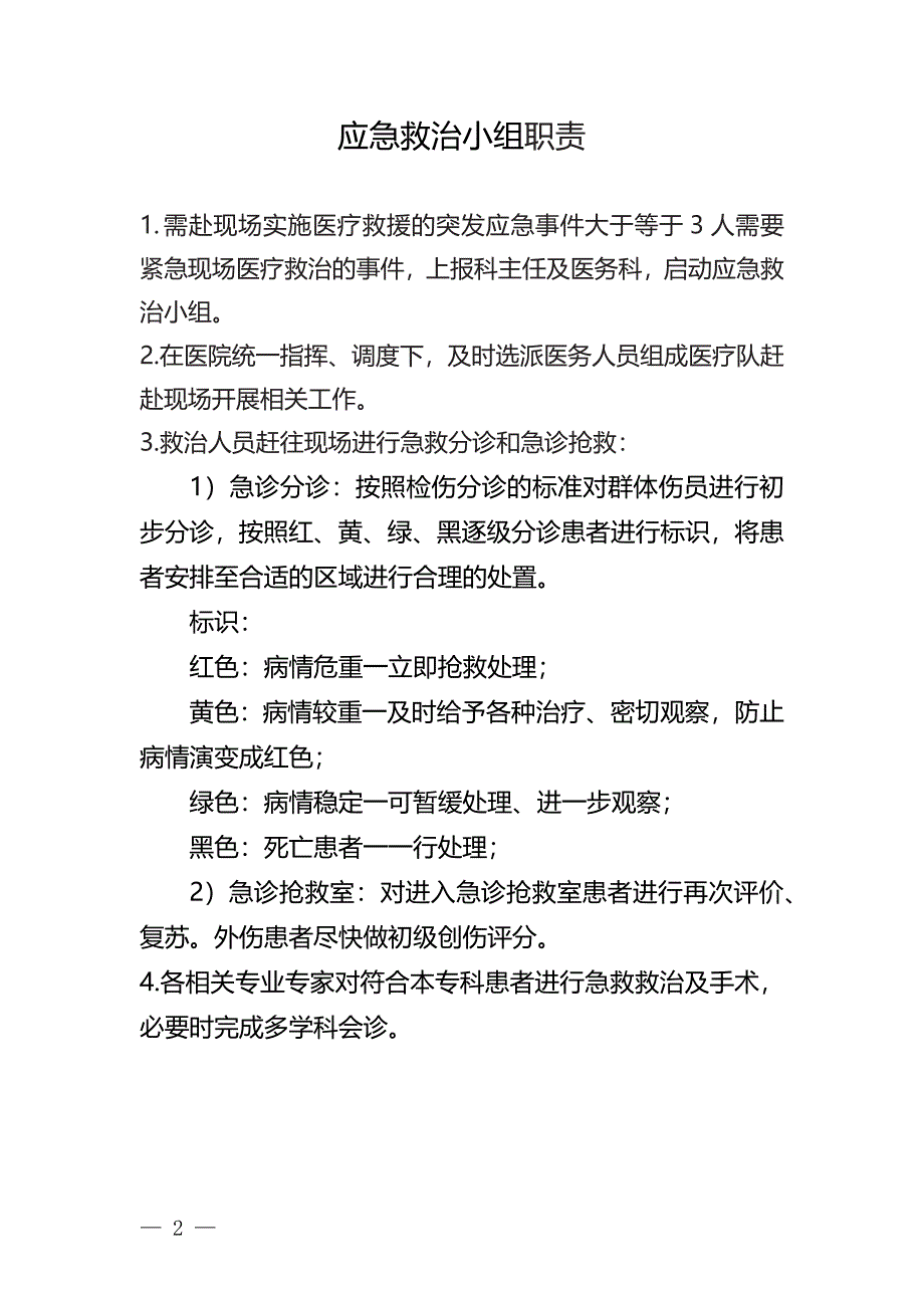 春节期间医疗应急救治工作小组工作计划_第2页