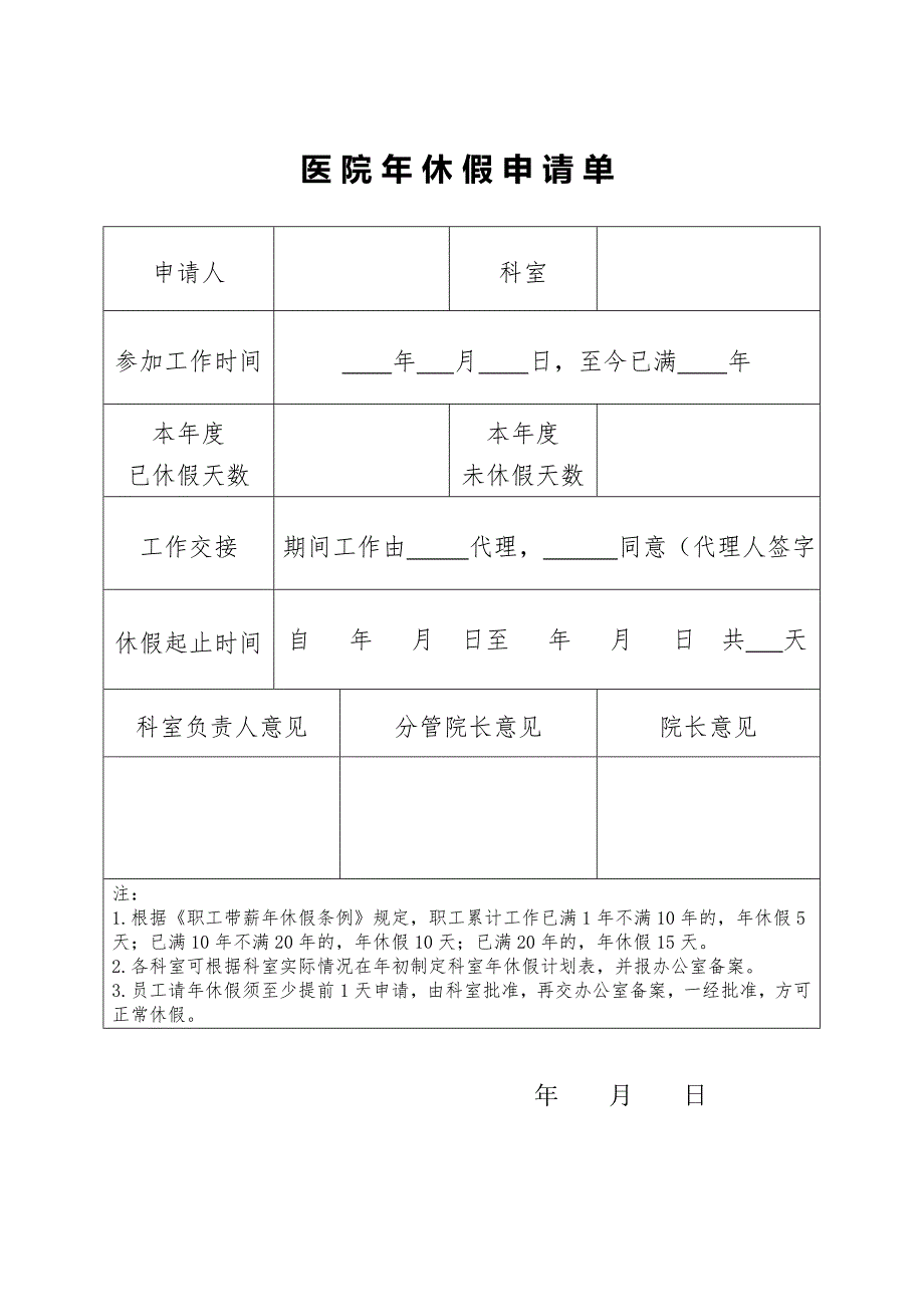 医院年休假申请表_第1页