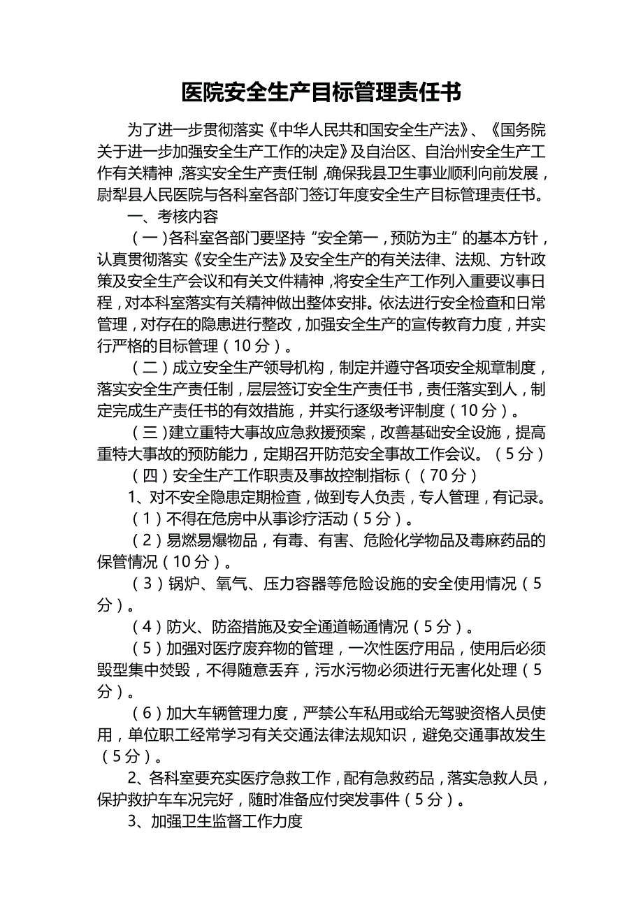 医院安全生产目标管理责任书（科室负责人+职工）_第1页