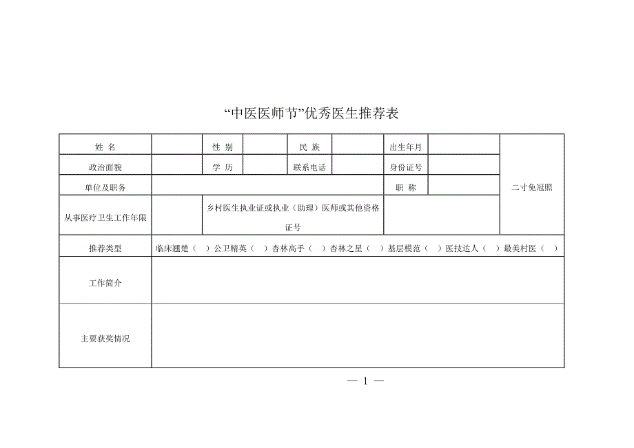 “中医医师节”优秀医生推荐表_第1页