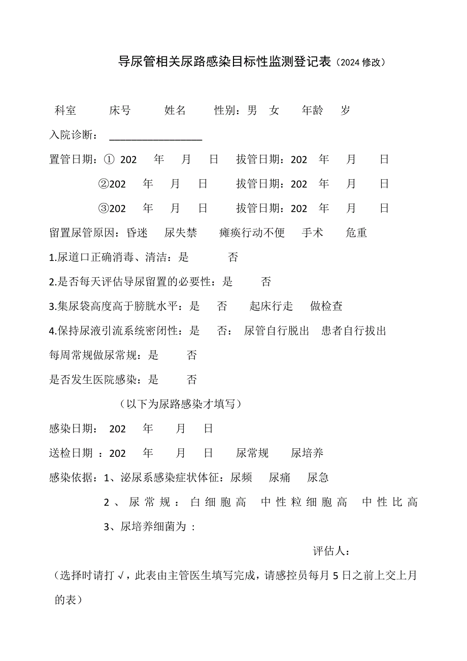 尿路感染目标性监测登记表_第1页