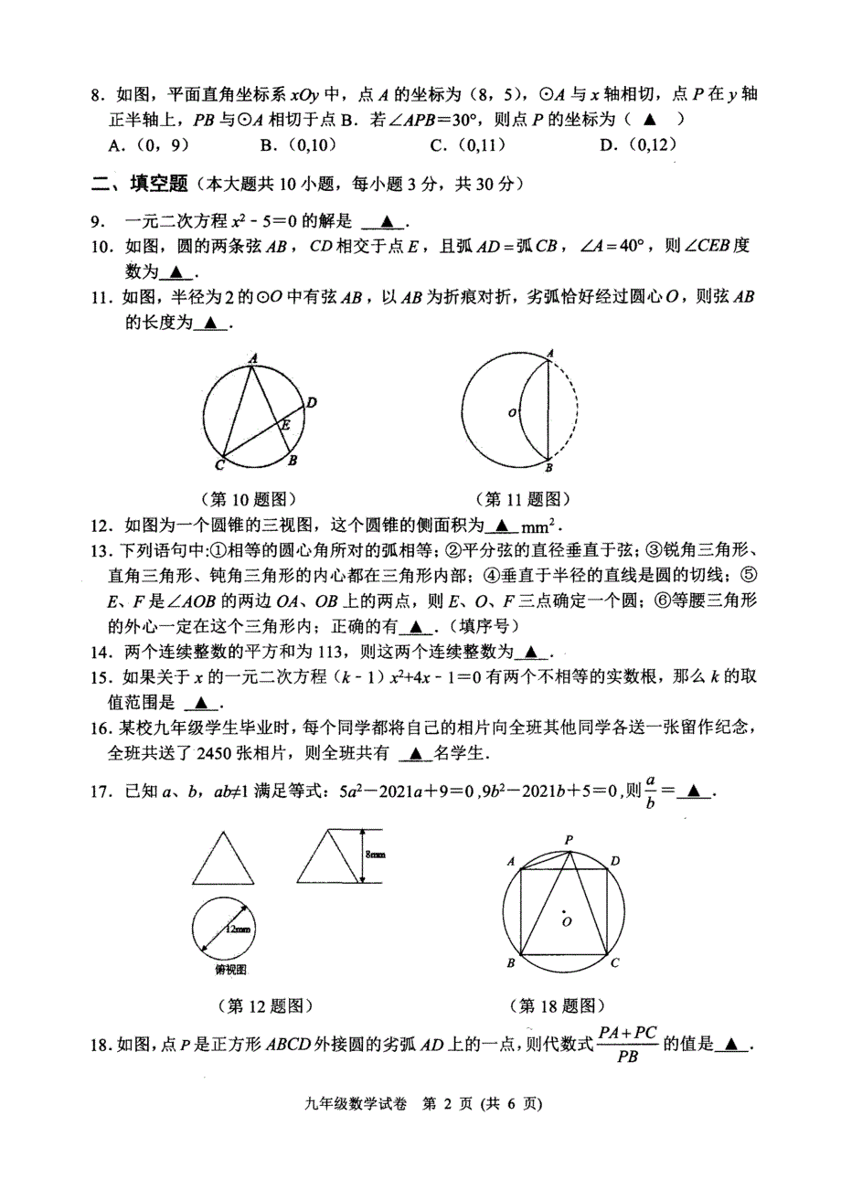 泗洪县九年级上数学期中检测试卷（二份）_第2页