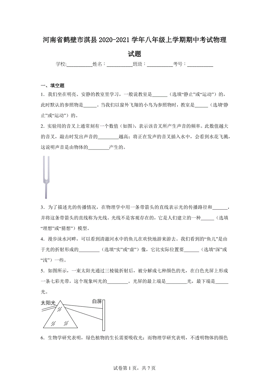 【含答案】河南省鹤壁市淇县2020-2021学年八年级上学期期中考试物理试题_第1页