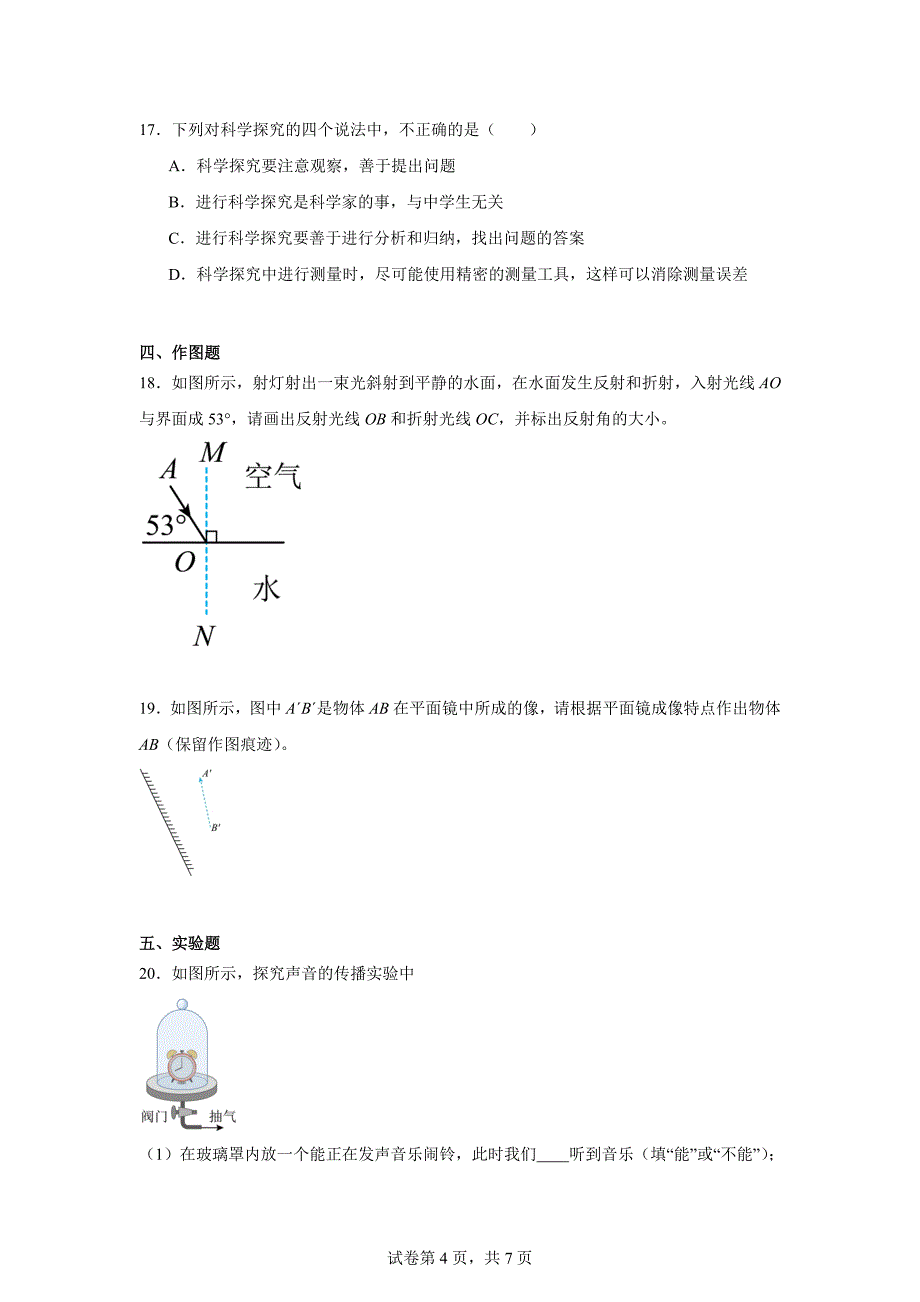 【含答案】河南省鹤壁市淇县2020-2021学年八年级上学期期中考试物理试题_第4页