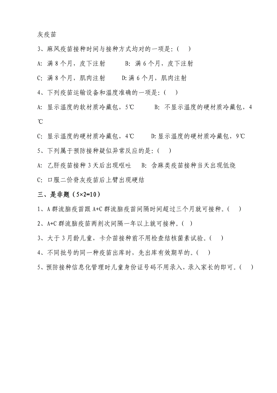 2024年免疫规划预防接种人员资质培训班测试卷_第2页