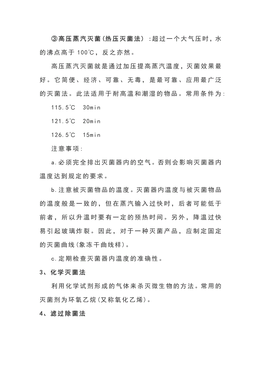 食品微生物、无菌的常用灭菌法_第2页