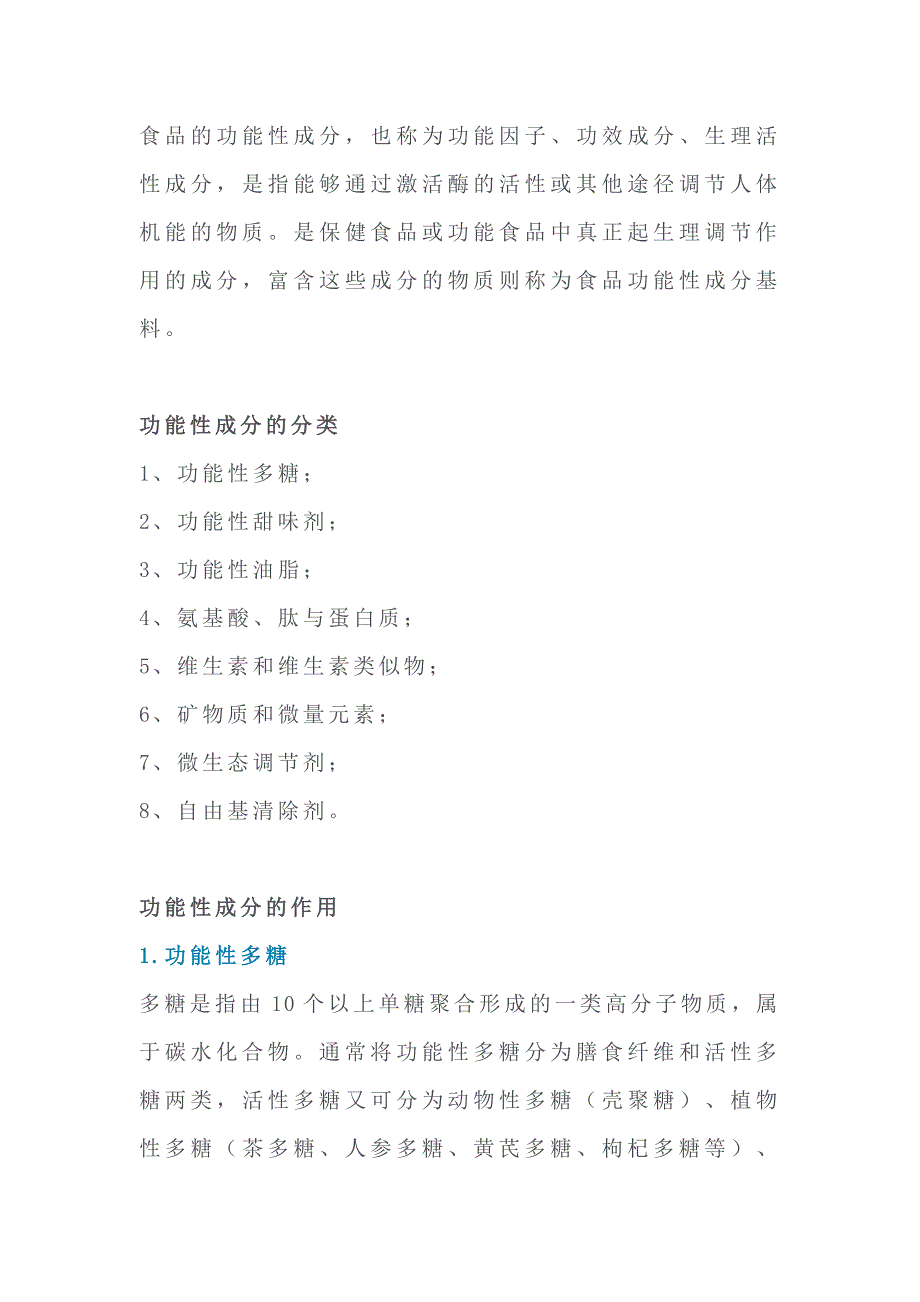 食品的功能性成分分类及作用_第1页