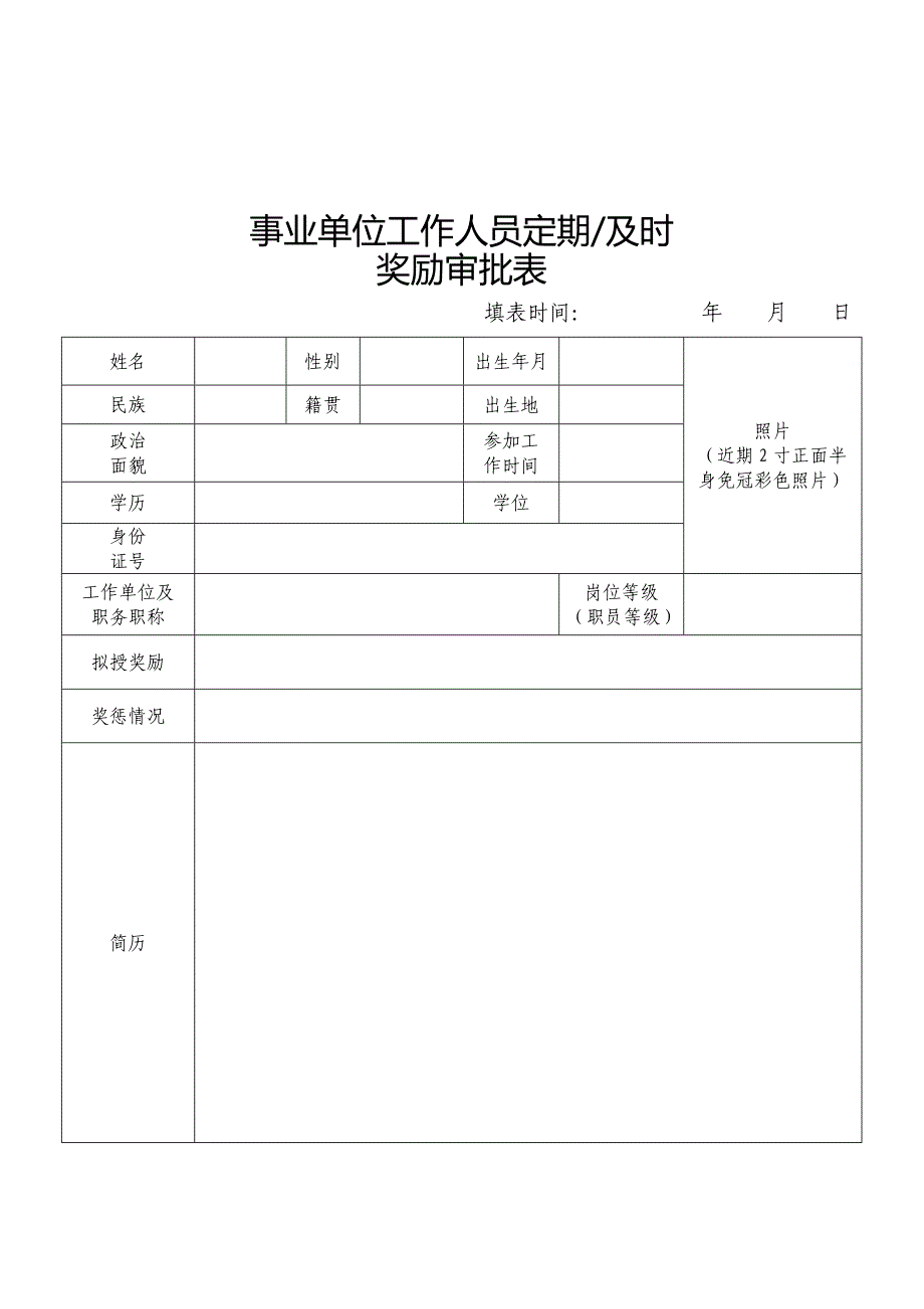 事业单位工作人员定期及时奖励审批表_第1页