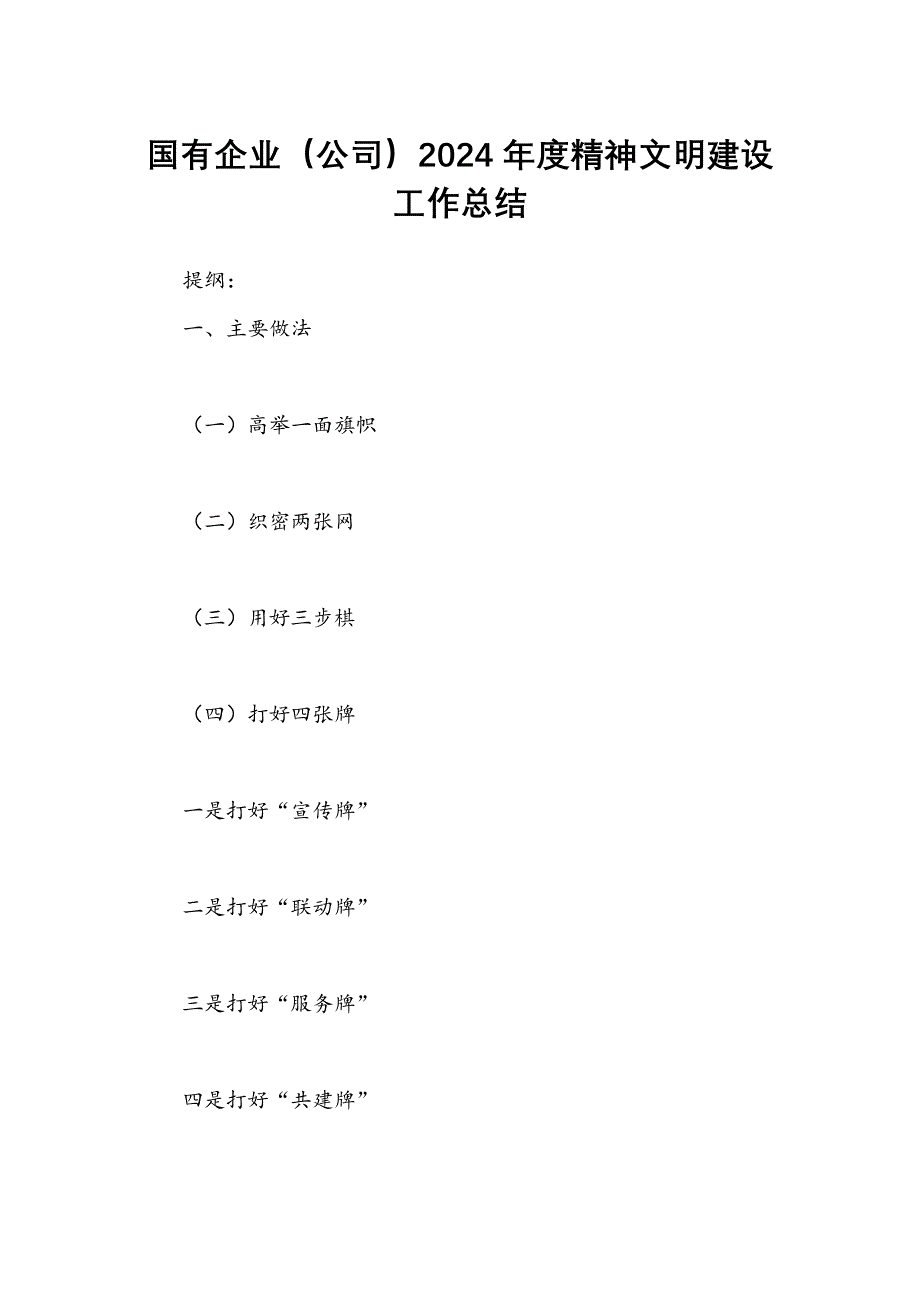 国有企业（公司）2024年度精神文明建设工作总结_第1页