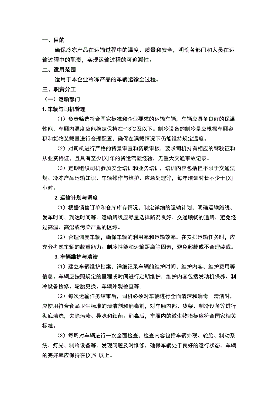 食品企业冷冻产品车辆运输控制程序_第1页