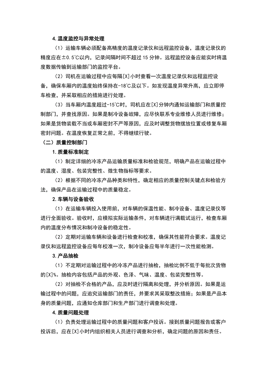 食品企业冷冻产品车辆运输控制程序_第2页