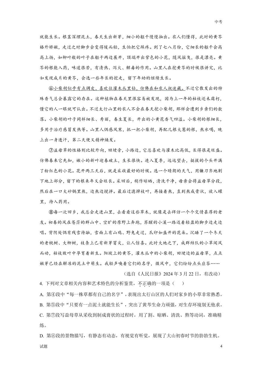 2024年安徽省中考语文真题卷及答案解析_第4页