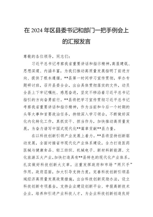 在2024年區(qū)縣委書記和部門一把手例會上的匯報(bào)發(fā)言