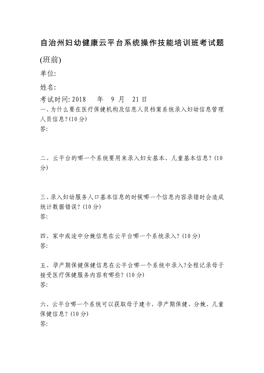 自治州妇幼健康云平台系统操作技能培训班考试题及答案（班前）_第1页