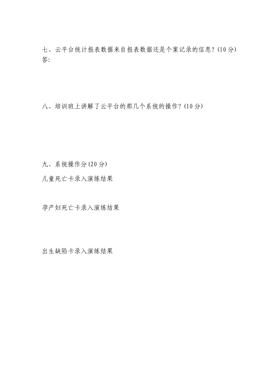 自治州妇幼健康云平台系统操作技能培训班考试题及答案（班前）_第2页