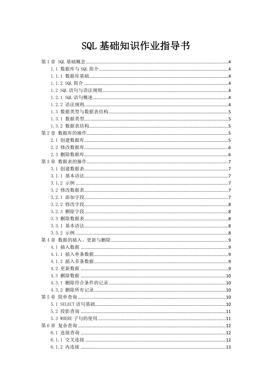 SQL基础知识作业指导书_第1页